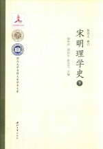 宋明理学史  下 封面