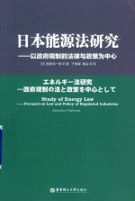 日本能源法研究  以政府规制的法律与政策为中心 封面