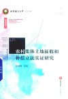 农村集体土地征收和补偿立法实证研究 封面
