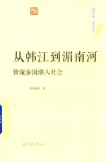 从韩江到湄南河  管窥泰国潮人社会 封面