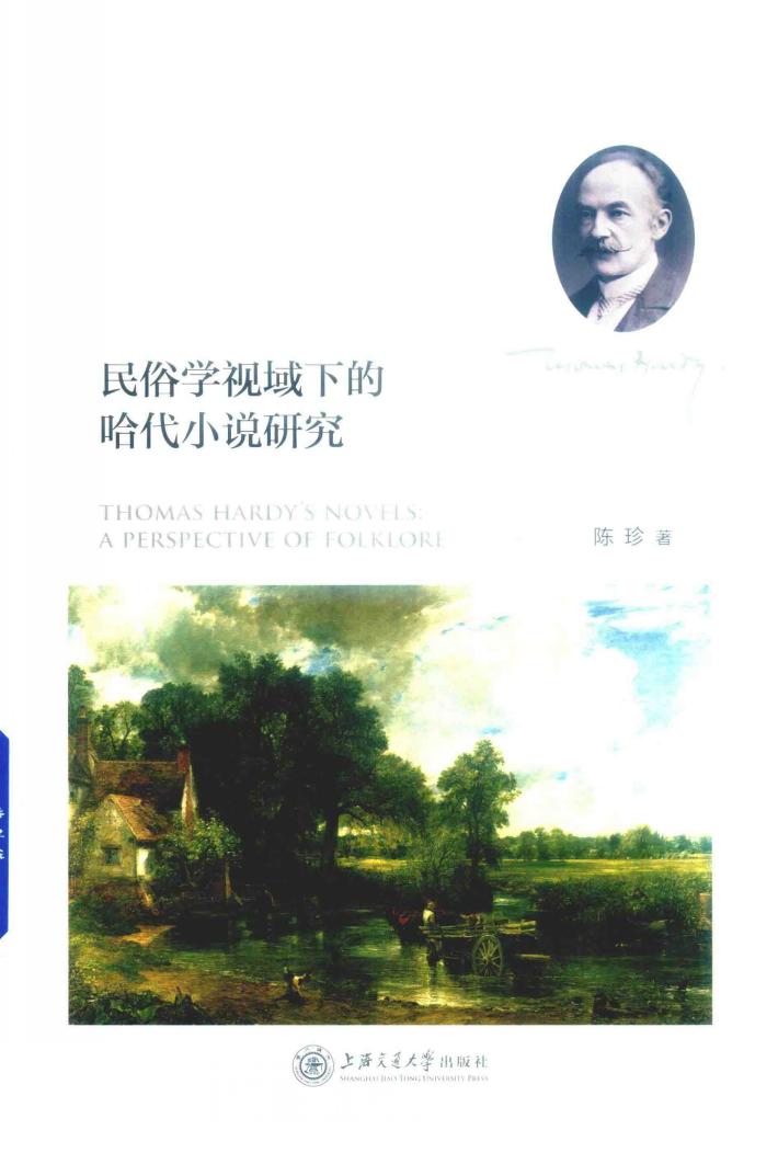 民俗学视域下的哈代小说研究 封面