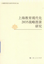 上海教育现代化2035战略图景研究 封面