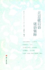 北京歇后语谜语集释 封面