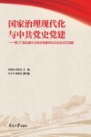 国家治理现代化与中共党史党建  第27届全国中共党史党建学位点会议论文选编 封面