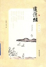 道德经 封面