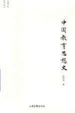 中国教育思想史 封面