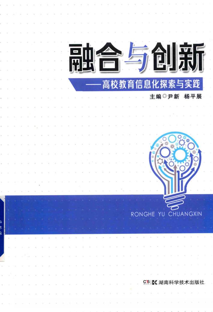 融合与创新  高校教育信息化探索与实践 封面