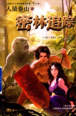 人猿泰山之密林追踪 封面