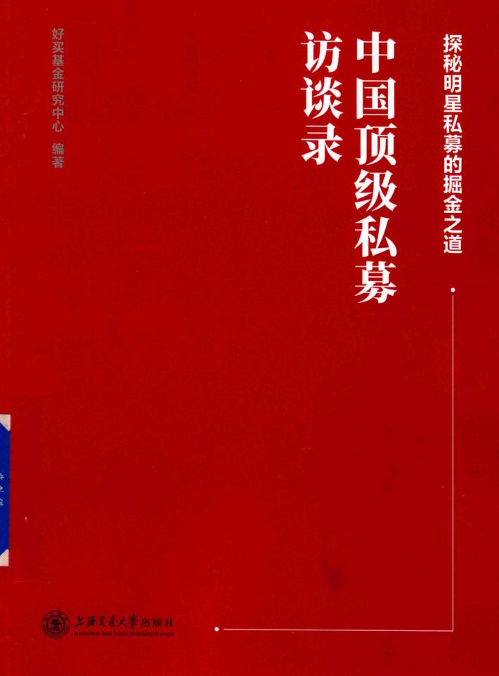 中国顶级私募访谈录  探秘明星私募的掘金之道 封面