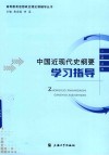 中国近现代史纲要学习指导 封面