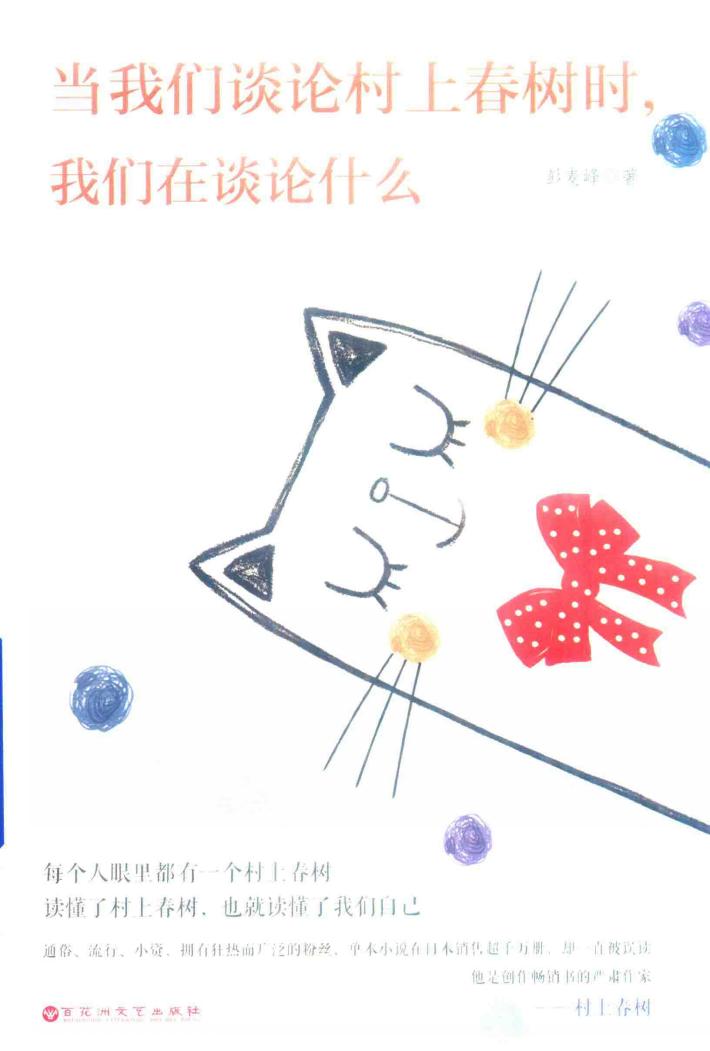 当我们谈论村上春树时，我们在谈论什么 封面