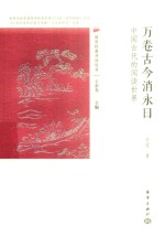 万卷古今消永日 封面