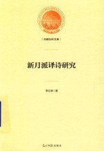 新月派译诗研究 封面