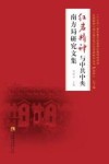 红岩精神与中共中央南方局研究文集 封面