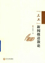 “三工”新闻报道散论 封面