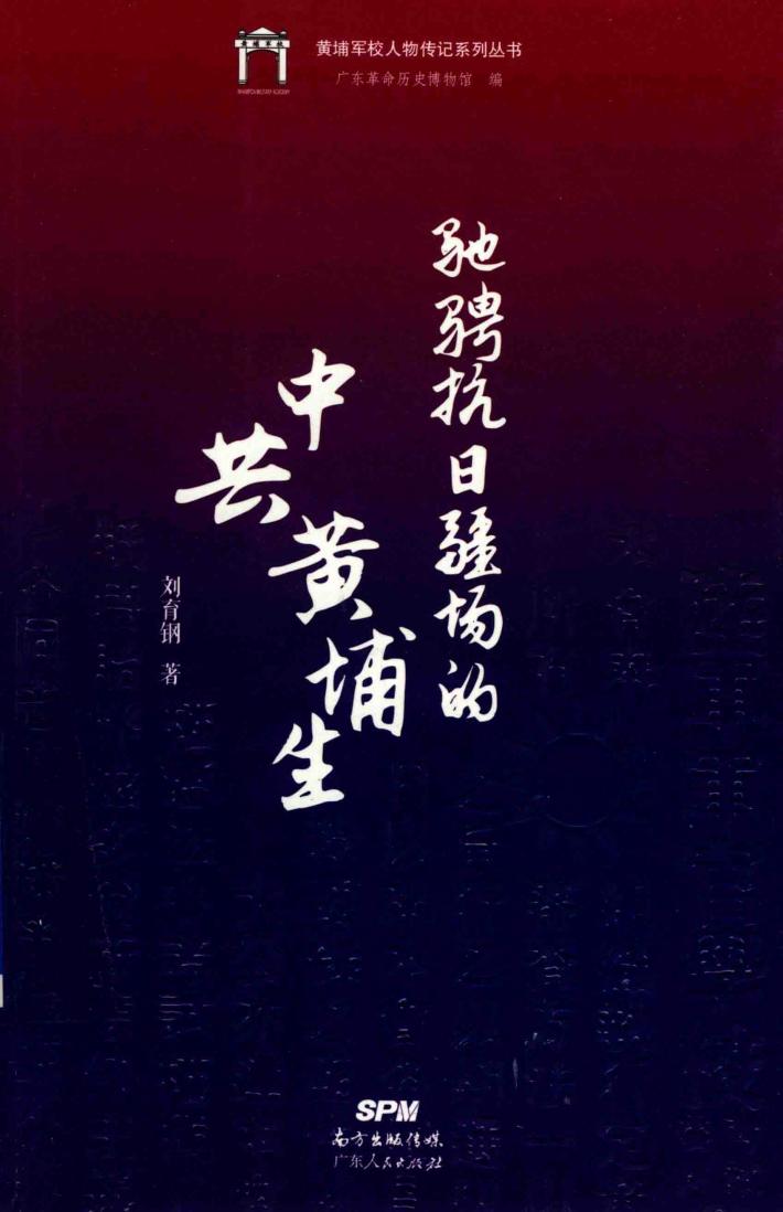 驰骋抗日疆场的中共黄埔生 封面