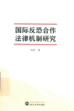 国际反恐合作法律机制研究 封面