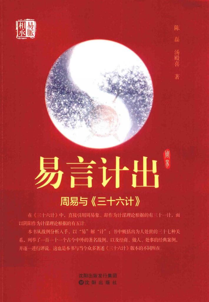 易言计出  周易与《三十六计》 封面