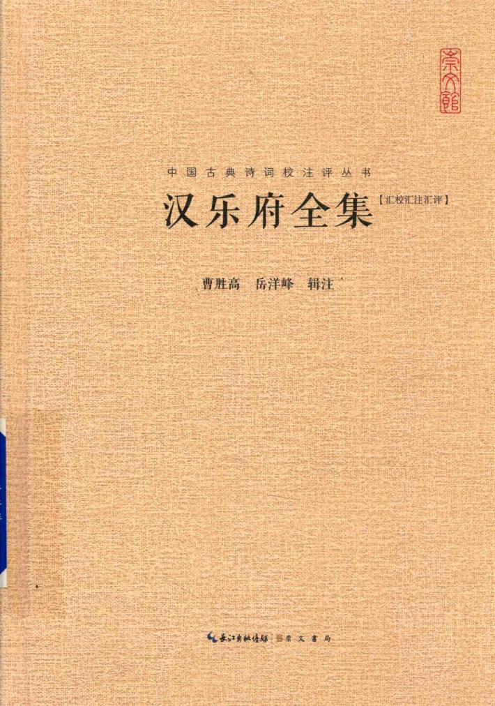 汉乐府全集  汇校汇注汇评 封面