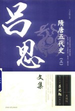 隋唐五代史  3 封面