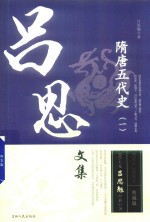 隋唐五代史  1 封面