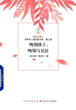 我的中国心  世界华人微经典书系  第3辑  吻别孩子  吻别马尼拉 封面