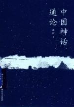 中国神话通论 封面