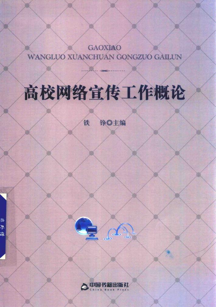 高校网络宣传工作概论 封面