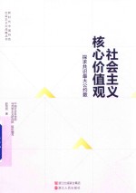 社会主义核心价值观  探求共识最大公约数 封面