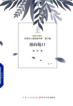 我的中国心  世界华人微经典书系  第3辑  撞向枪口 封面