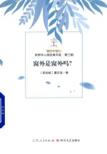 我的中国心  世界华人微经典书系  第3辑  窗外史窗外吗 封面