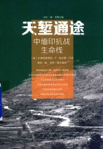 天堑通途  中缅印抗战生命线 封面