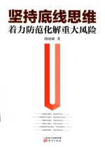 坚持底线思维  着力防范化解重大风险 封面