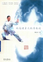 校园健身太极拳教程 封面