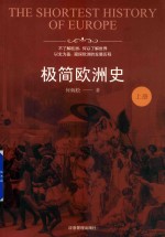 极简欧洲史 封面