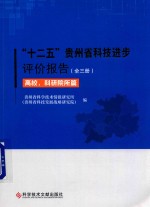 “十二五”贵州省科技进步评价报告 封面