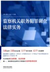 监察机关职务犯罪调查法律实务 封面