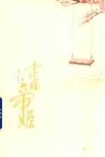 柔福帝姬  上 封面