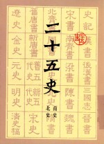二十五史  北史  南史 封面
