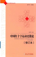 红十字文化丛书  中国红十字运动史散论  修订本 封面