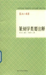 篆刻学类要注释 封面