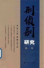 刑侦剧研究  第1卷 封面