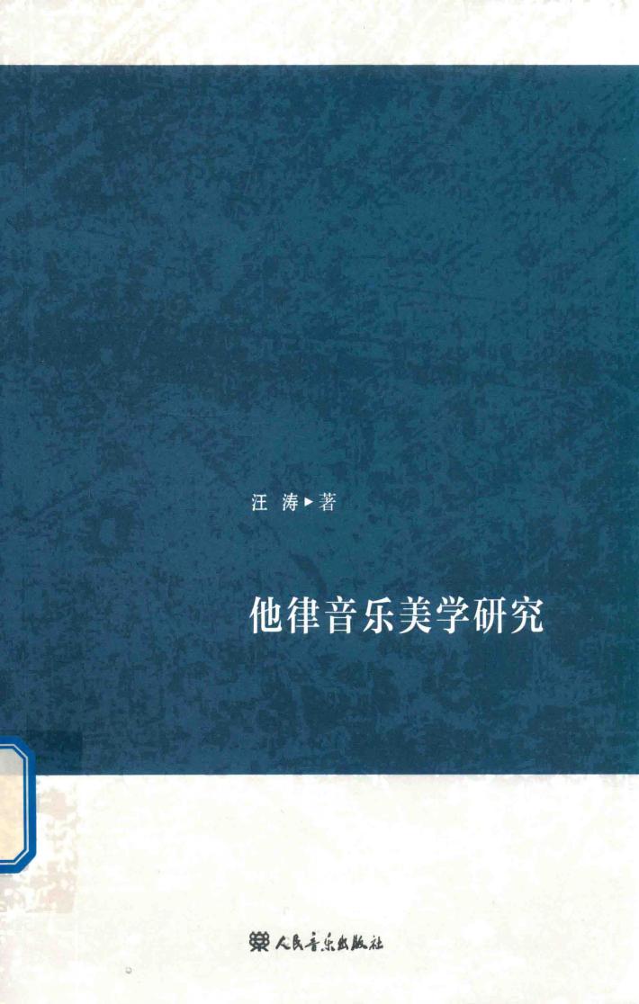 他律音乐美学研究 封面