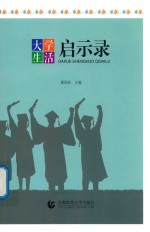 大学生活启示录 封面