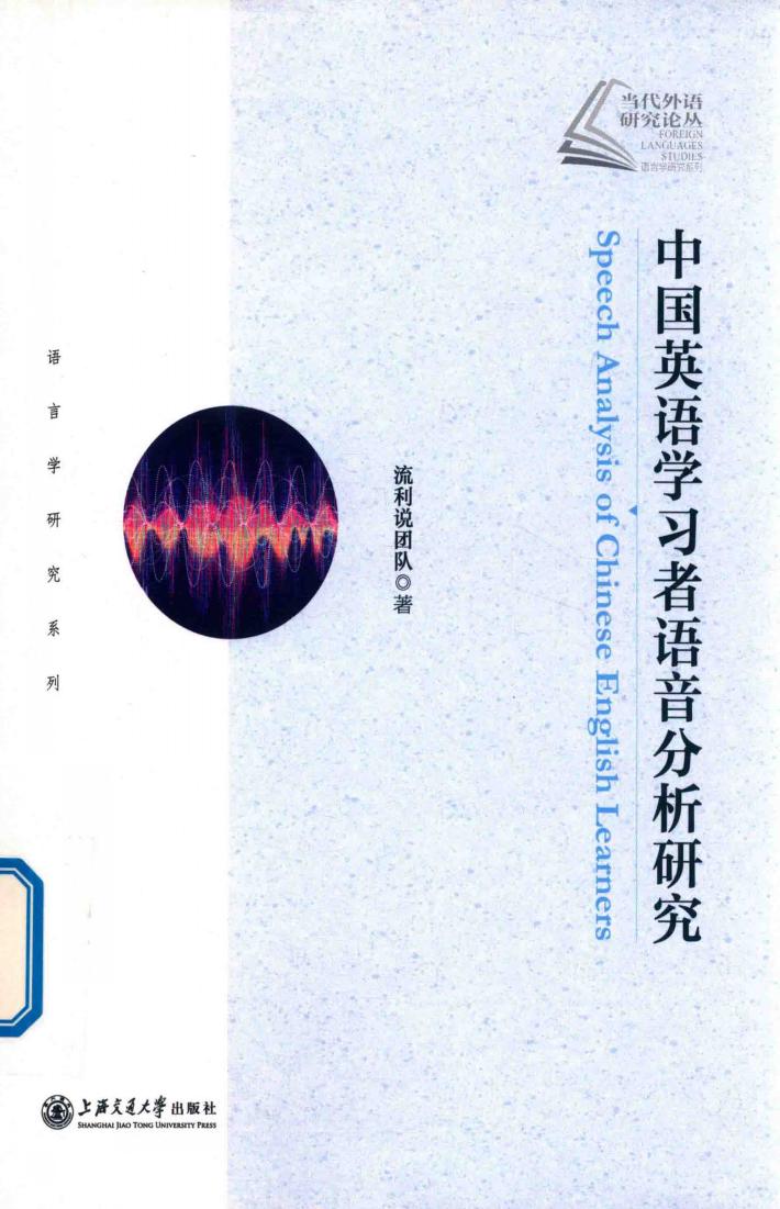 当代外语研究论丛语言学研究系列  中国英语学习者语音分析研究 封面