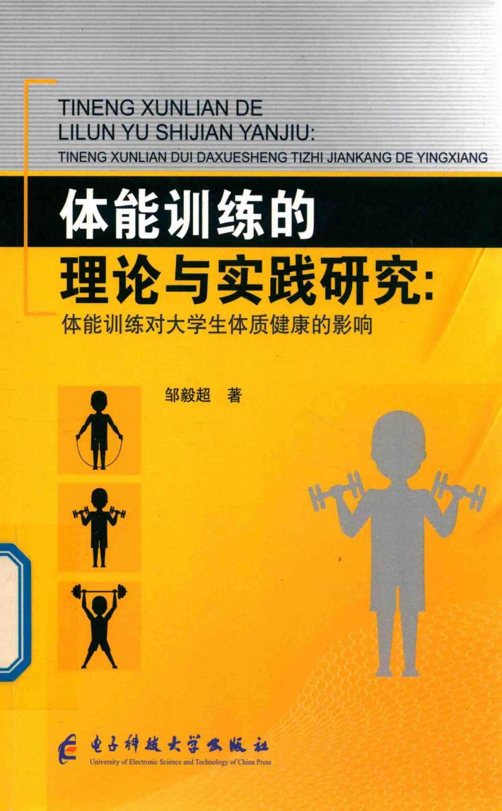 体能训练的理论与实践研究  体能训练对大学生体质健康的影响 封面