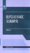 近代汉日词汇交流研究 封面