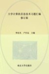 大学计算机信息技术习题汇编  修订版 封面