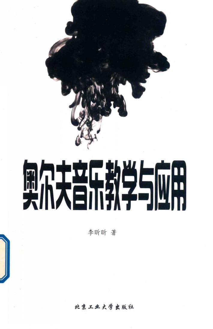 奥尔夫音乐教学与应用 封面
