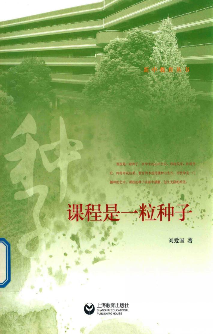 课程是一粒种子 封面